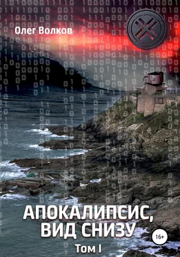 Олег Волков Апокалипсис, вид снизу. Том 1 обложка книги