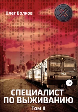 Олег Волков Специалист по выживанию. Том 2 обложка книги