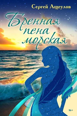 Сергей Ащеулов Бренная пена морская обложка книги