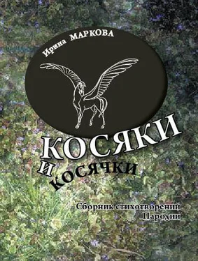 Ирина Маркова Косяки и косячки