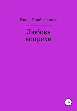 Елена Прибыльцова Любовь вопреки обложка книги