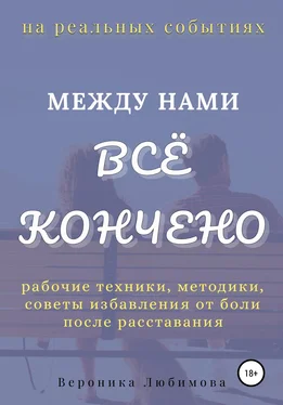 Вероника Любимова Между нами всё кончено обложка книги