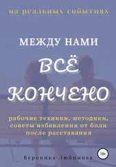 Вероника Любимова - Между нами всё кончено