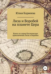 Юлия Корнеева - Лиза и Воробей на планете Цера