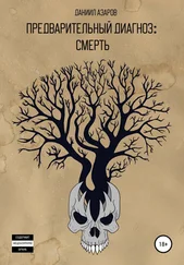Даниил Азаров - Предварительный диагноз - смерть