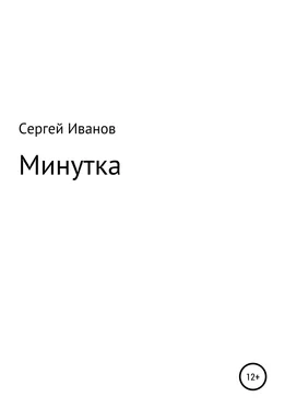 Сергей Иванов Минутка обложка книги