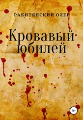 Олег Ракитянский - Кровавый юбилей