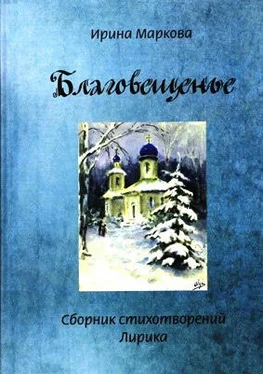 Ирина Маркова Благовещенье обложка книги