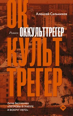 Алексей Сальников Оккульттрегер обложка книги