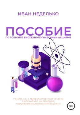 Иван Неделько Пособие по торговле биотехнологическими акциями обложка книги
