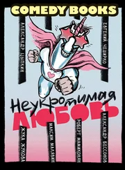 Евгений ЧеширКо - Неукротимая любовь