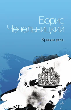 Борис Чечельницкий Кривая речь обложка книги