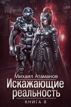 Михаил Атаманов Искажающие реальность. Книга 8 обложка книги