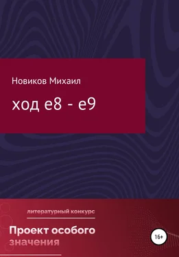 Михаил Новиков Ход е8 – е9 обложка книги