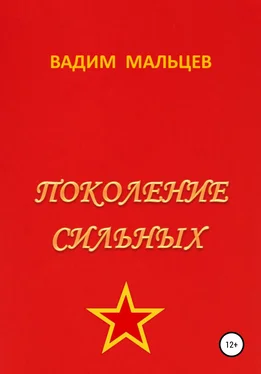 Вадим Мальцев Поколение сильных обложка книги