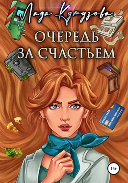 Лада Кутузова Очередь за счастьем обложка книги