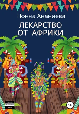 Нонна Ананиева Лекарство от Африки обложка книги