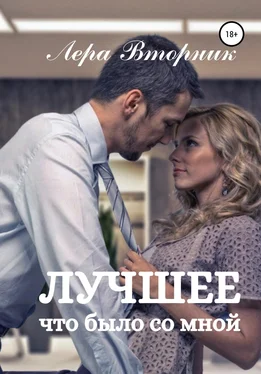 Лера Вторник Лучшее, что было со мной обложка книги