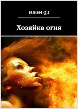 Евгений Кудрин Хозяйка огня обложка книги