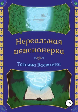 Татьяна Васюхина Нереальная пенсионерка обложка книги