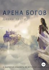 Даяна Уолтер - Кровь демона. Арена Богов