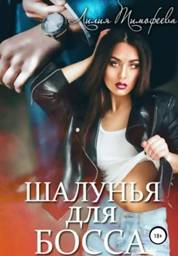 Лилия Тимофеева Шалунья для босса обложка книги