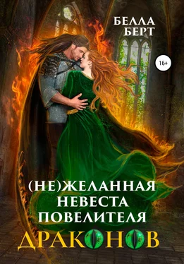 Белла Берт (Не)желанная невеста повелителя драконов обложка книги
