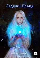 Ольга Ломтева - Ледяное пламя