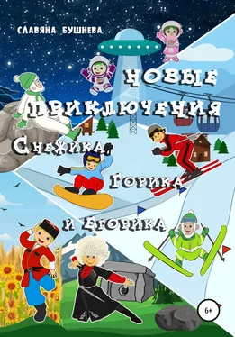 Славяна Бушнева Новые приключения Снежика, Горика и Егорика обложка книги