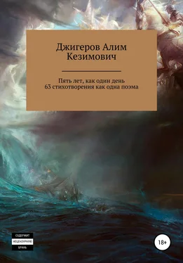 Алим Джигеров Пять лет, как один день. 63 стихотворения как одна поэма обложка книги