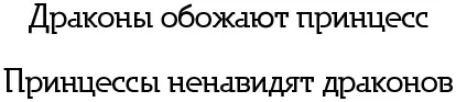 Глава 1 Как многообразны сюжеты о драконах В детских сказках с ними сражаются - фото 2