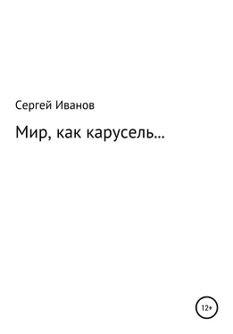 Сергей Иванов Мир, как карусель… обложка книги