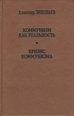 Александр Зиновьев Коммунизм как реальность обложка книги