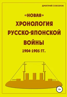 Дмитрий Соколов «Новая» хронология Русско-Японской войны 1904–1905 годов обложка книги