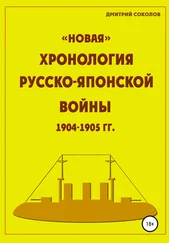 Дмитрий Соколов - «Новая» хронология Русско-Японской войны 1904–1905 годов