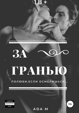 Ada m За гранью обложка книги