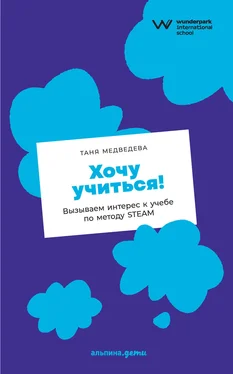 Таня Медведева Хочу учиться! Вызываем интерес к учебе по методу STEAM обложка книги