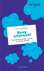 Таня Медведева - Хочу учиться! Вызываем интерес к учебе по методу STEAM
