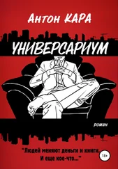Антон Кара - Универсариум
