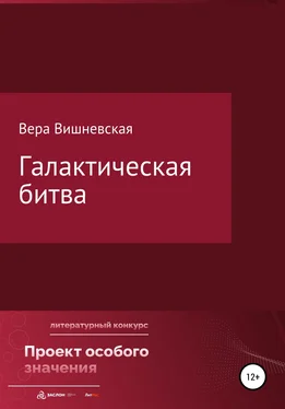 Вера Вишневская Галактическая битва обложка книги