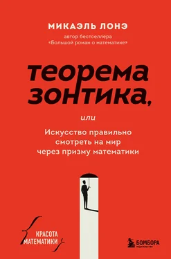 Микаэль Лонэ Теорема зонтика, или Искусство правильно смотреть на мир через призму математики обложка книги