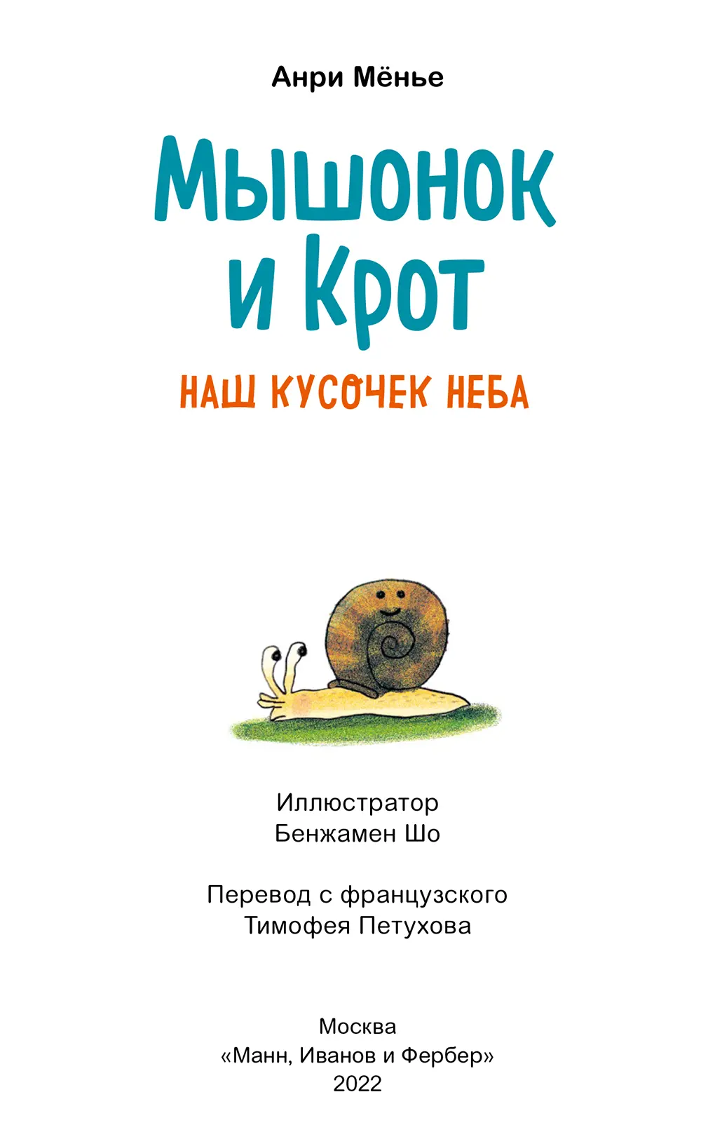 Купание Ничего не делать и радоваться жизни тоже надо уметь Крот и Мышонок - фото 1