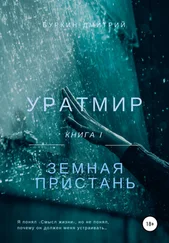 Дмитрий Буркин - Уратмир - земная пристань