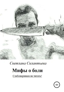 Светлана Силантьева Мифы о боли. Слабонервным не читать! обложка книги