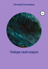 Евгений Колесников - Победи свой невроз