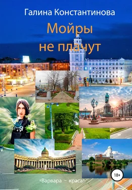 Галина Константинова Мойры не плачут обложка книги