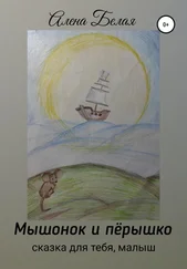 Алена Белая - Мышонок и перышко