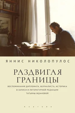 Яннис Николопулос Раздвигая границы. Воспоминания дипломата, журналиста, историка в записи и литературной редакции Татьяны Ждановой обложка книги