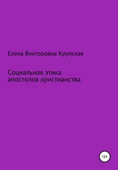 Елена Крупская - Социальная этика апостолов христианства