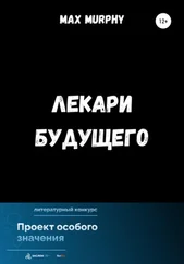 Max Murphy - Лекари будущего